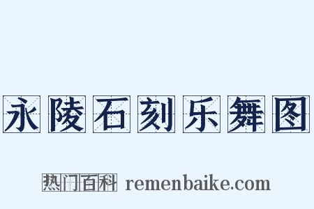 永陵石刻乐舞图是什么意思的图片